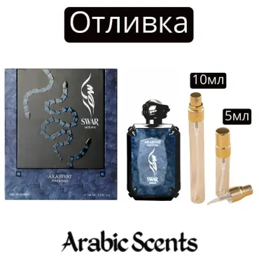 Casting | Arabiyat Prestige Swar Seduire EDP