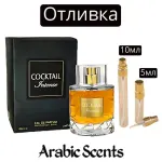 Casting | Parfum Lumea Cocktail Intense EDP