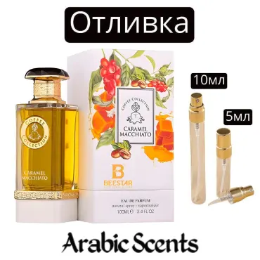 Casting | French Avenue Caramel Macchiato Coffee Collection EDP