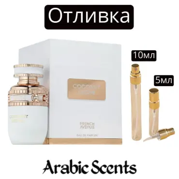 Cast | French Avenue Coconut Leche EDP 80 ml.
