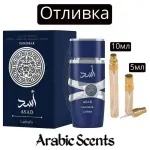 Casting | Lattafa Asad Zanzibar EDP