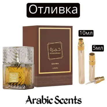 Casting | Lattafa Khamrah Qahwa EDP