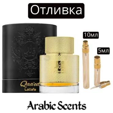 Casting | Lattafa Qaa'ed EDP 5 ml/10 ml