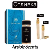 Cast | Maison Alhambra Sceptre Oceana 5 ml./ 10 ml