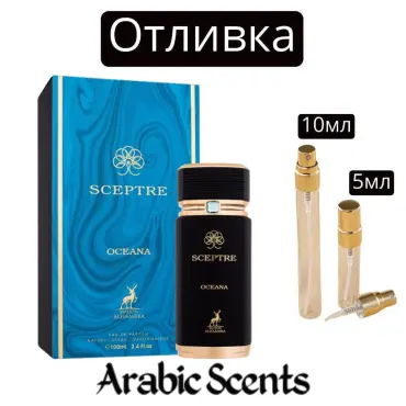Cast | Maison Alhambra Sceptre Oceana 5 ml./ 10 ml