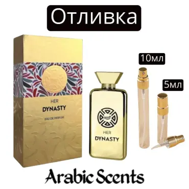 Casting | Parfumurile mele Her Dynasty EDP