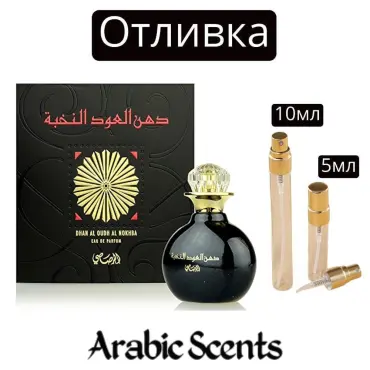 Casting | Rasasi Dhan Al Oudh Al Nokhba EDP